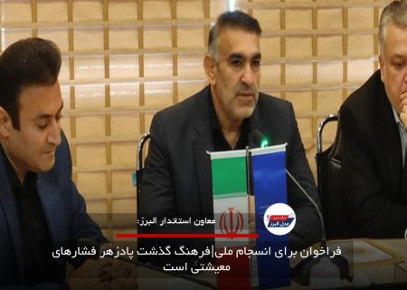 فراخوان برای انسجام ملی|فرهنگ گذشت پادزهر فشارهای معیشتی است