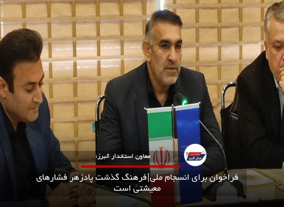 فراخوان برای انسجام ملی|فرهنگ گذشت پادزهر فشارهای معیشتی است