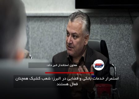 استمرار خدمات بانکی و قضایی در البرز؛ شعب کشیک همچنان فعال هستند