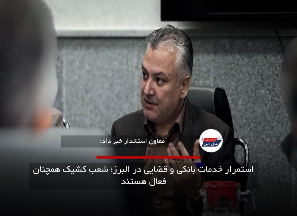 استمرار خدمات بانکی و قضایی در البرز؛ شعب کشیک همچنان فعال هستند