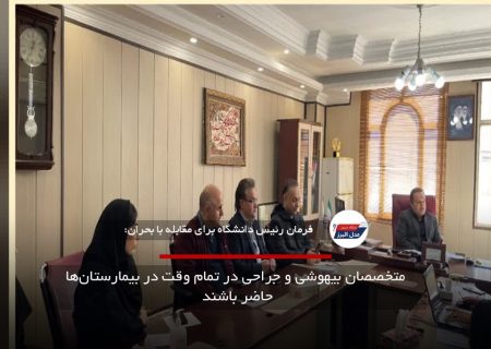 متخصصان بیهوشی و جراحی در تمام وقت در بیمارستان‌ها حاضر باشند