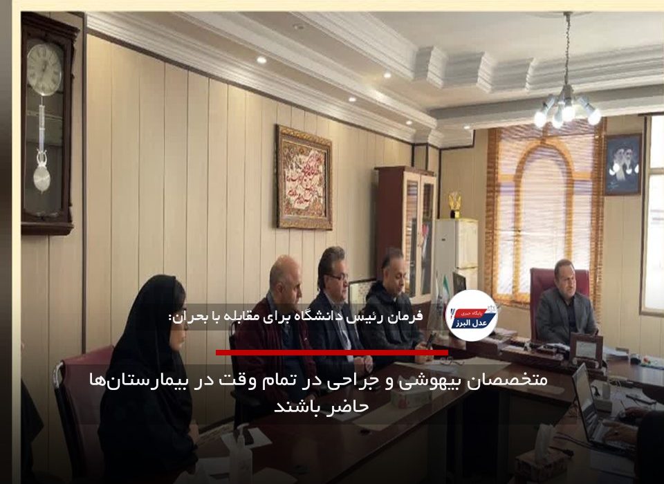 متخصصان بیهوشی و جراحی در تمام وقت در بیمارستان‌ها حاضر باشند