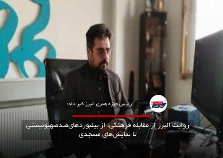روایت البرز از مقابله فرهنگی: از بیلبوردهای‌ضدصهیونیستی تا نمایش‌های مسجدی