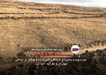 جان دوباره به مراتع قشلاقی البرز| ۶۰۰ هکتار از اراضی چهارباغ و نظرآباد احیا شد