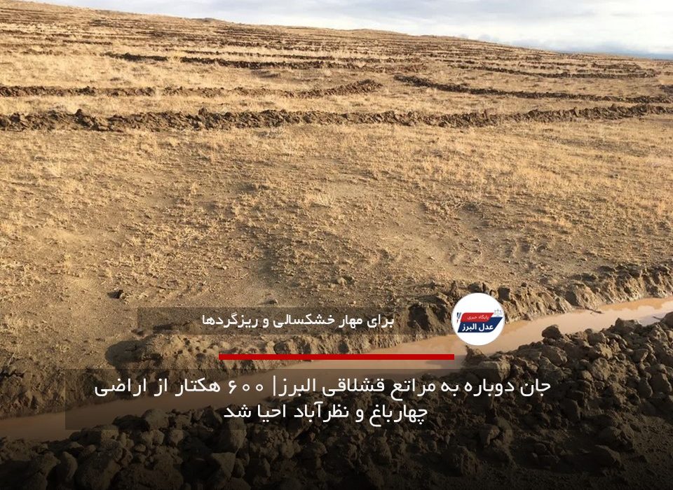 جان دوباره به مراتع قشلاقی البرز| ۶۰۰ هکتار از اراضی چهارباغ و نظرآباد احیا شد