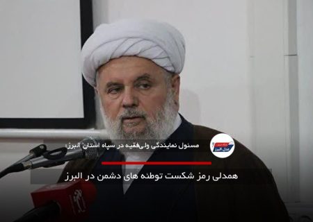 همدلی رمز شکست توطئه های دشمن در البرز