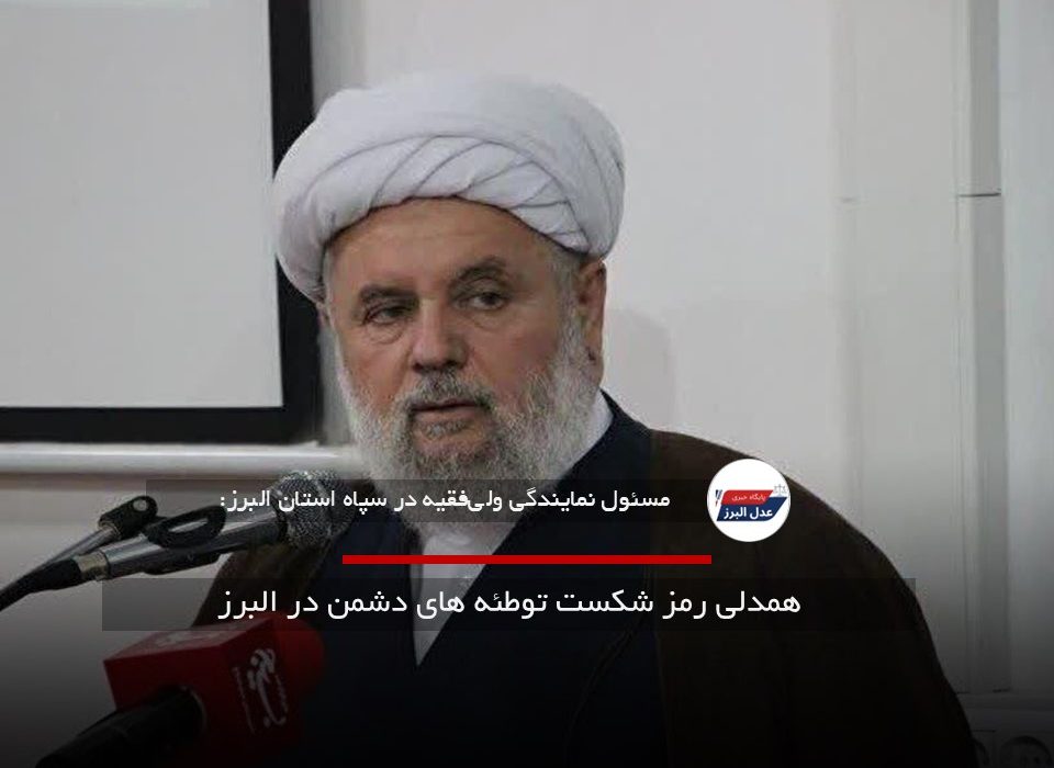 همدلی رمز شکست توطئه های دشمن در البرز