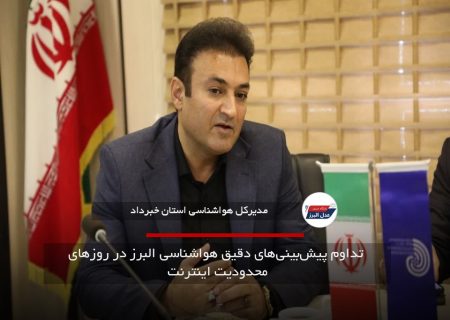 تداوم پیش‌بینی‌های دقیق هواشناسی البرز در روزهای محدودیت اینترنت