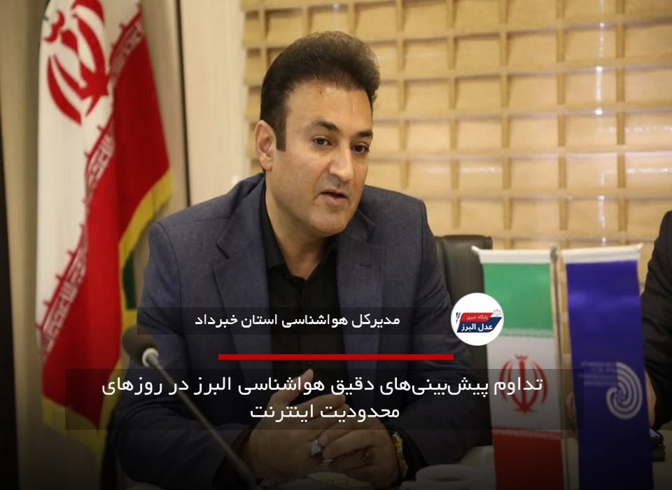 تداوم پیش‌بینی‌های دقیق هواشناسی البرز در روزهای محدودیت اینترنت