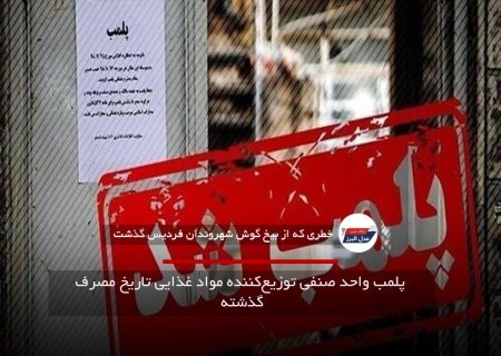 پلمب واحد صنفی توزیع‌کننده مواد غذایی تاریخ مصرف گذشته