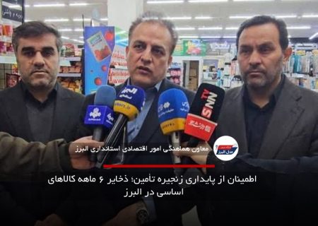 اطمینان از پایداری زنجیره تأمین؛ ذخایر ۶ ماهه کالاهای اساسی در البرز