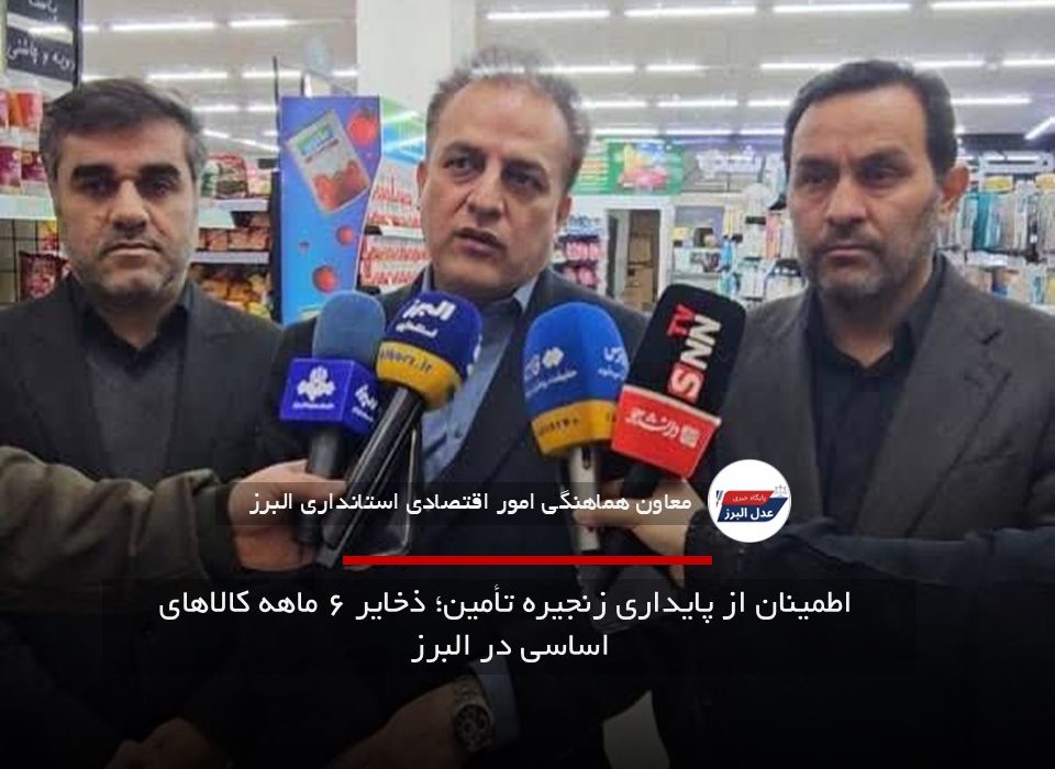 اطمینان از پایداری زنجیره تأمین؛ ذخایر ۶ ماهه کالاهای اساسی در البرز