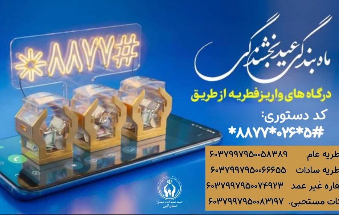 استقرار گسترده پایگاه‌های کمیته امداد البرز برای جمع‌آوری زکات فطره و کفاره در عید سعید فطر