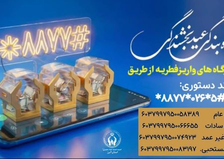 استقرار گسترده پایگاه‌های کمیته امداد البرز برای جمع‌آوری زکات فطره و کفاره در عید سعید فطر