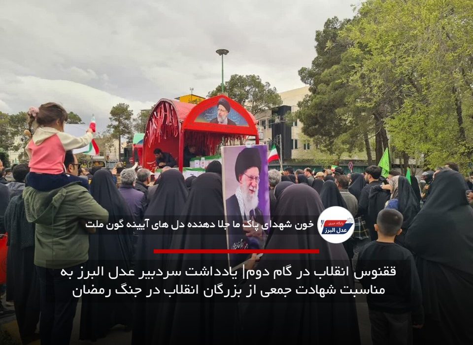 ققنوس انقلاب در گام دوم| یادداشت سردبیر عدل البرز به مناسبت شهادت جمعی از بزرگان انقلاب در جنگ رمضان