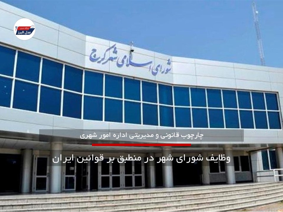 وظایف شورای شهر منطبق بر قوانین ایران