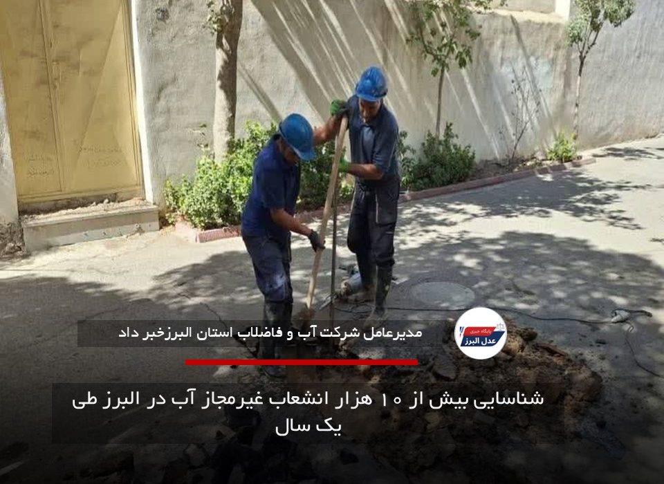 شناسایی بیش از ۱۰ هزار انشعاب غیرمجاز آب در البرز طی یک سال