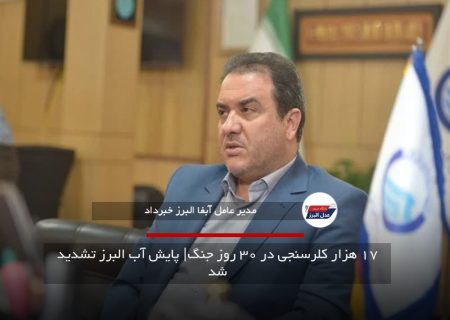 ۱۷ هزار کلرسنجی در ۳۰ روز جنگ| پایش آب البرز تشدید شد
