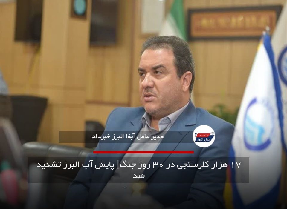۱۷ هزار کلرسنجی در ۳۰ روز جنگ| پایش آب البرز تشدید شد
