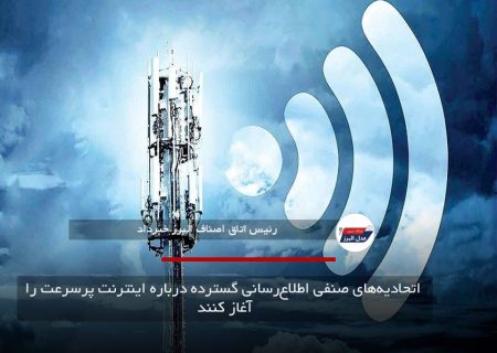  اتحادیه‌های صنفی اطلاع‌رسانی گسترده درباره اینترنت پرسرعت را آغاز کنند