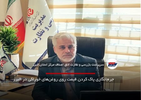 جرم‌انگاری پاک کردن قیمت روی روغن‌های خوراکی در البرز