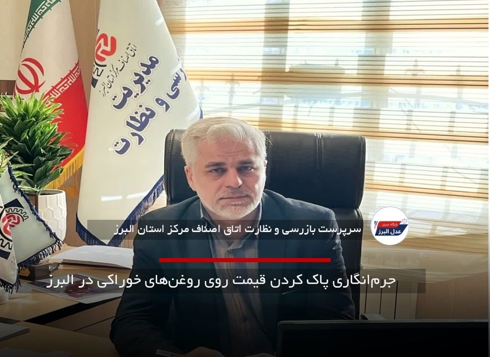 جرم‌انگاری پاک کردن قیمت روی روغن‌های خوراکی در البرز