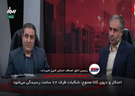 احتکار و دپوی کالا ممنوع؛ شکایات ظرف ۷۲ ساعت رسیدگی می‌شود