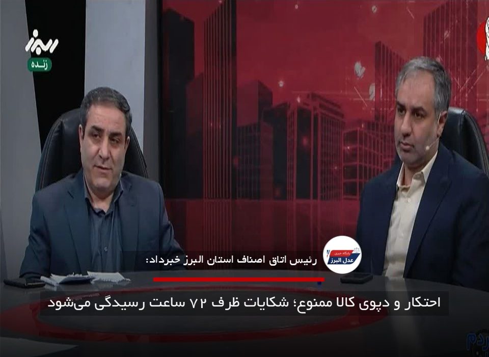 احتکار و دپوی کالا ممنوع؛ شکایات ظرف ۷۲ ساعت رسیدگی می‌شود
