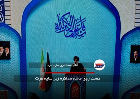 دست روی ماشه مذاکره زیر سایه عزت