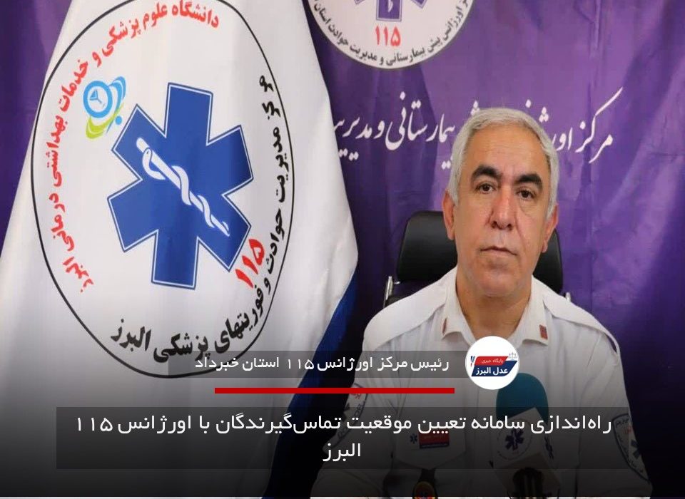 راه‌اندازی سامانه تعیین موقعیت تماس‌گیرندگان با اورژانس ۱۱۵ البرز