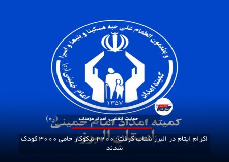 اکرام ایتام در البرز شتاب گرفت؛ ۲۲۰۰ نیکوکار حامی ۳۰۰۰ کودک شدند