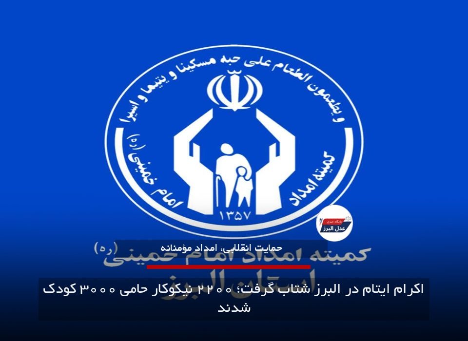 اکرام ایتام در البرز شتاب گرفت؛ ۲۲۰۰ نیکوکار حامی ۳۰۰۰ کودک شدند