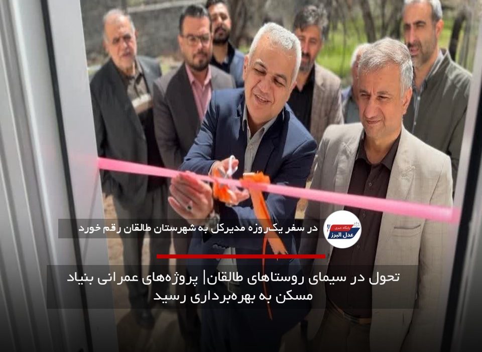 تحول در سیمای روستاهای طالقان پروژه‌های عمرانی بنیاد مسکن به بهره‌برداری رسید