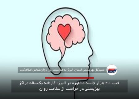 ثبت ۴۰ هزار جلسه مشاوره در البرز؛ کارنامه یک‌ساله مراکز بهزیستی در حراست از سلامت روان