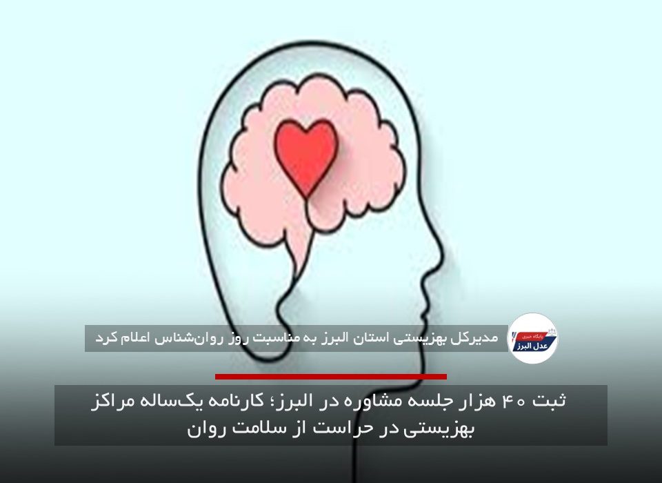 ثبت ۴۰ هزار جلسه مشاوره در البرز؛ کارنامه یک‌ساله مراکز بهزیستی در حراست از سلامت روان