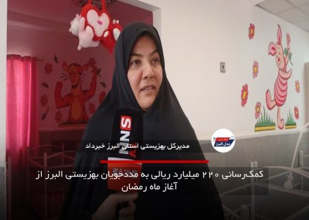 کمک‌رسانی ۲۲۰ میلیارد ریالی به مددجویان بهزیستی البرز از آغاز ماه رمضان