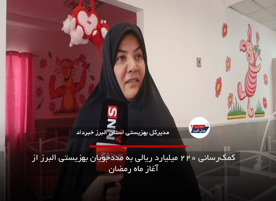 کمک‌رسانی ۲۲۰ میلیارد ریالی به مددجویان بهزیستی البرز از آغاز ماه رمضان