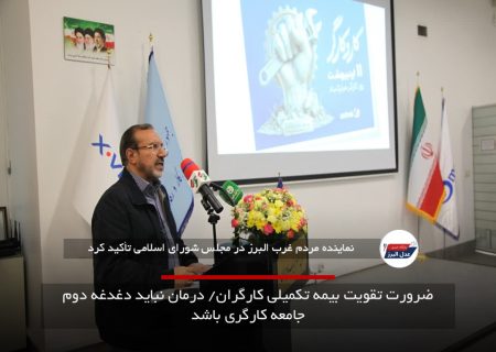ضرورت تقویت بیمه تکمیلی کارگران/ درمان نباید دغدغه دوم جامعه کارگری باشد