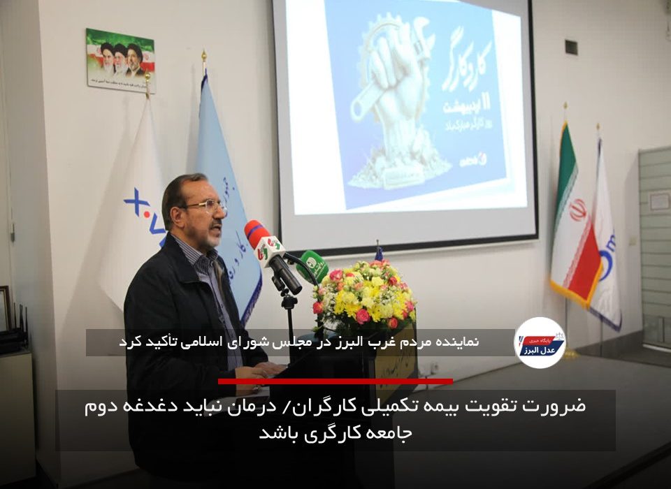 ضرورت تقویت بیمه تکمیلی کارگران/ درمان نباید دغدغه دوم جامعه کارگری باشد