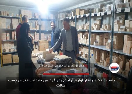 پلمب واحد غیرمجاز لوازم آرایشی در فردیس به دلیل جعل برچسب اصالت