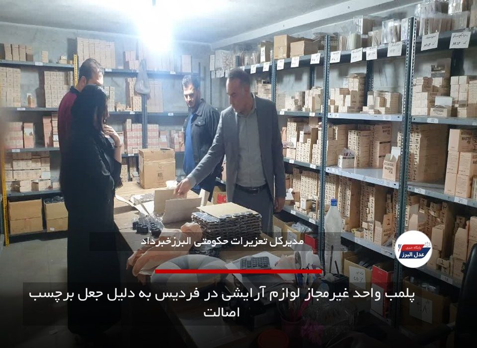 پلمب واحد غیرمجاز لوازم آرایشی در فردیس به دلیل جعل برچسب اصالت