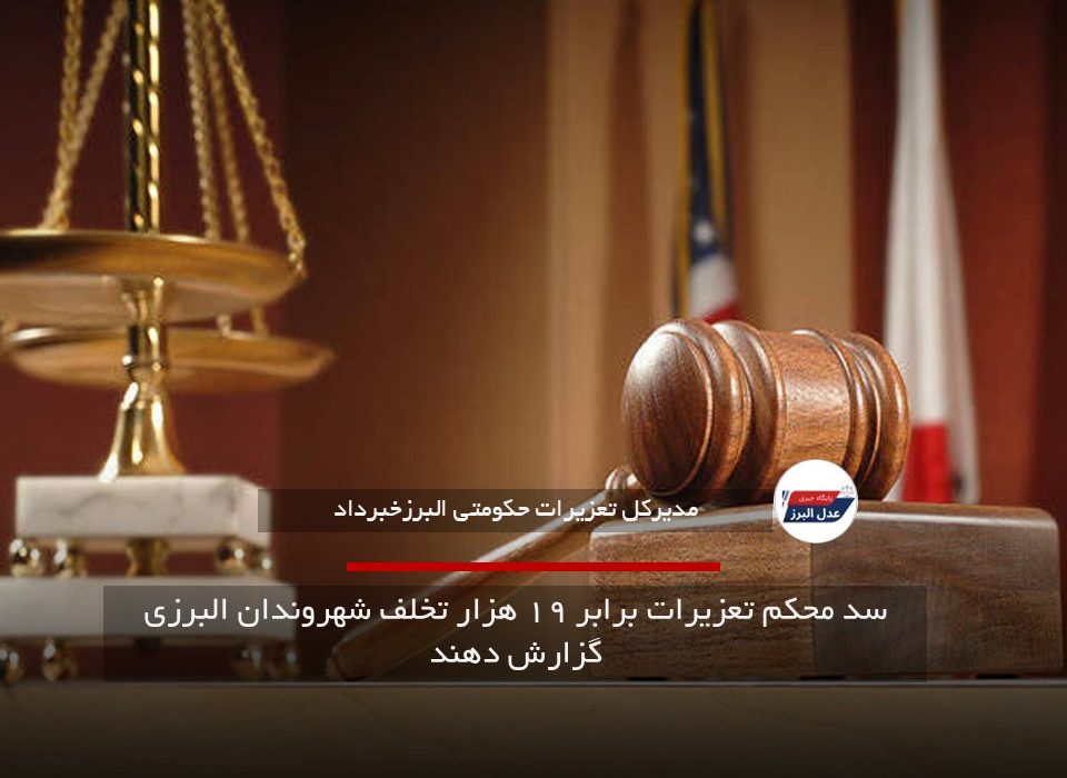 سد محکم تعزیرات برابر ۱۹ هزار تخلف شهروندان البرزی گزارش دهند
