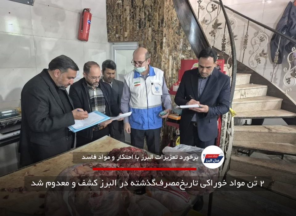 ۲ تُن مواد خوراکی تاریخ‌مصرف‌گذشته در البرز کشف و معدوم شد