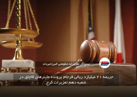 جریمه ۲۱ میلیارد ریالی فرجام پرونده ماینرهای قاچاق در شعبه دهم تعزیرات کرج
