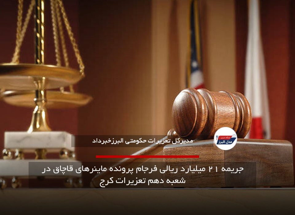 جریمه ۲۱ میلیارد ریالی فرجام پرونده ماینرهای قاچاق در شعبه دهم تعزیرات کرج