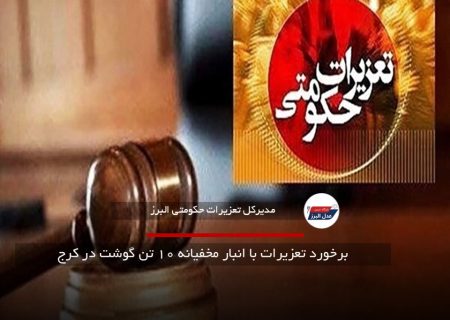 برخورد تعزیرات با انبار مخفیانه ۱۰ تن گوشت در کرج