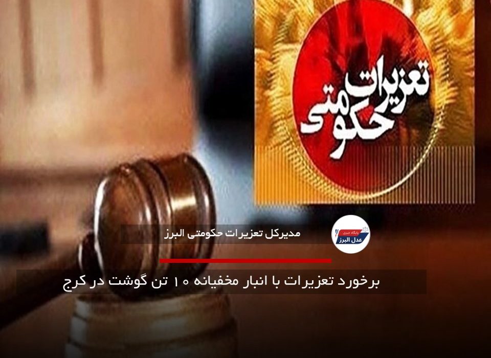برخورد تعزیرات با انبار مخفیانه ۱۰ تن گوشت در کرج