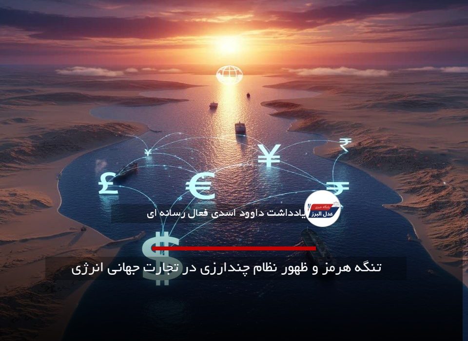 تنگه هرمز و ظهور نظام چندارزی در تجارت جهانی انرژی