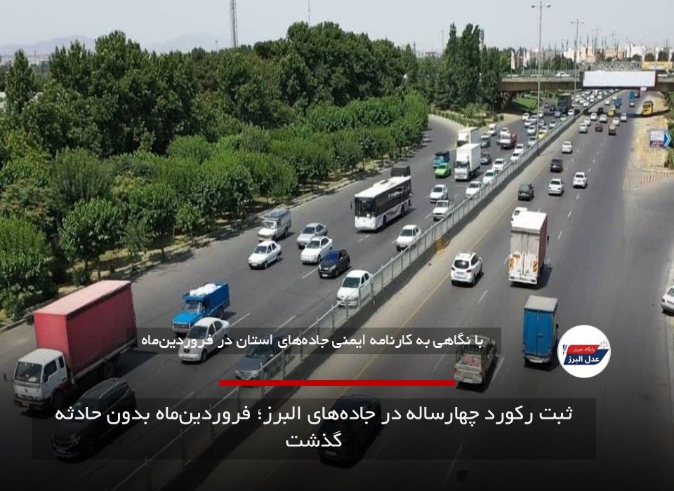 ثبت رکورد چهارساله در جاده‌های البرز؛ فروردین‌ماه بدون حادثه گذشت