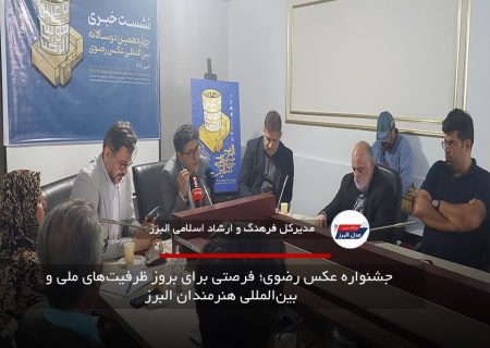  جشنواره عکس رضوی؛ فرصتی برای بروز ظرفیت‌های ملی و بین‌المللی هنرمندان البرز
